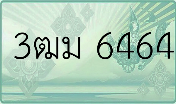 3ฒม 6464